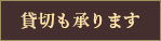 貸切アイコン