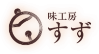 山形市で健康に良い美味しい創作料理「味工房すず」ロゴ
