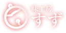 山形市で健康に良い美味しい創作料理の「味工房すず」