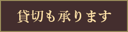 貸切アイコン