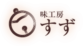 山形市で健康に良い美味しい創作料理「味工房すず」ロゴ