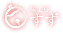 山形市で健康に良い美味しい創作料理の「味工房すず」