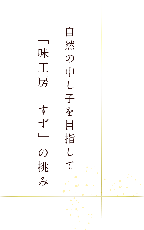 山形市で健康に良い美味しい創作料理「味工房すず」の自家栽培オーガニック料理