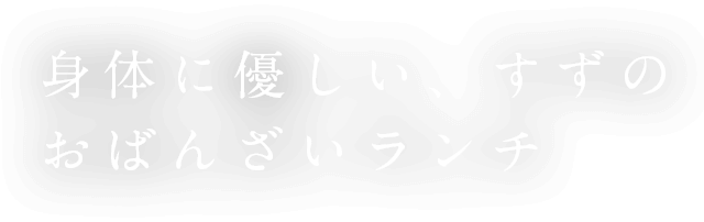 山形市で健康に良い美味しい創作料理「味工房すず」のおばんざいランチ