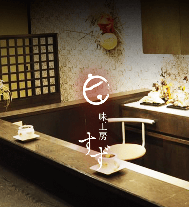 山形市で健康に良い美味しい創作料理「味工房すず」のスライダー画像2