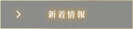 日替わり新着ニュースへ