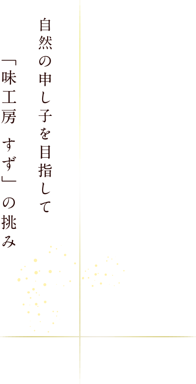 山形市で健康に良い美味しい創作料理「味工房すず」の自家栽培オーガニック料理